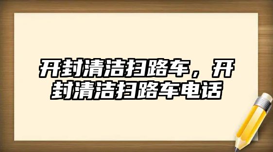 開封清潔掃路車，開封清潔掃路車電話