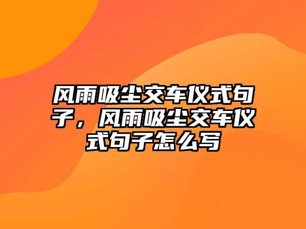 風雨吸塵交車儀式句子，風雨吸塵交車儀式句子怎么寫