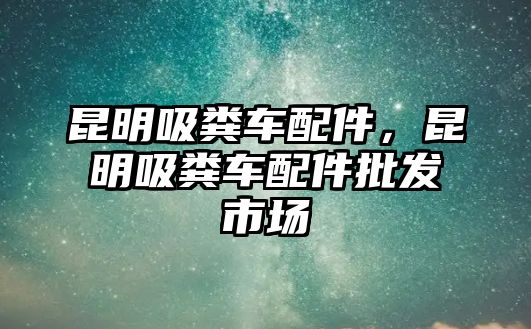 昆明吸糞車配件，昆明吸糞車配件批發(fā)市場(chǎng)