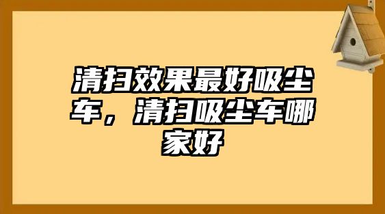 清掃效果最好吸塵車，清掃吸塵車哪家好