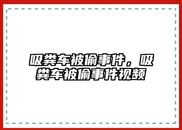 吸糞車被偷事件，吸糞車被偷事件視頻