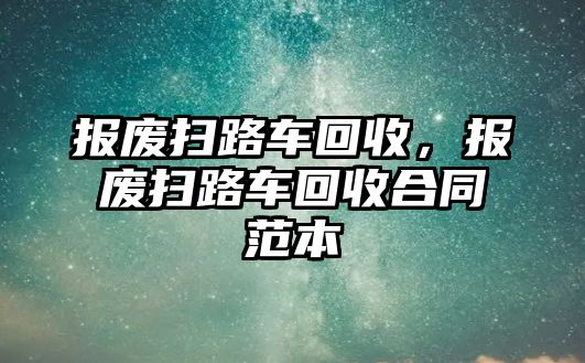 報(bào)廢掃路車回收，報(bào)廢掃路車回收合同范本