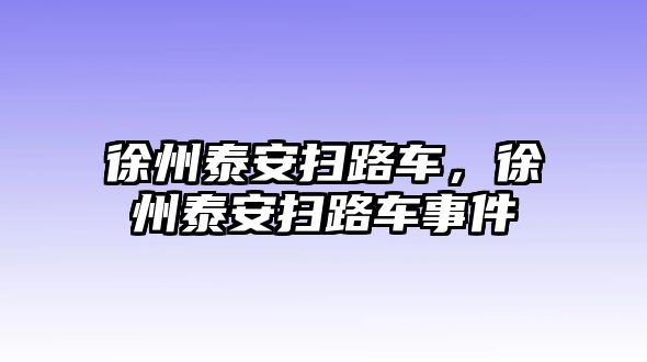 徐州泰安掃路車，徐州泰安掃路車事件