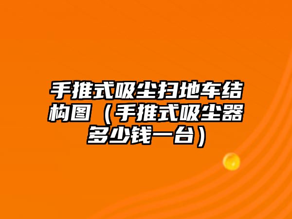 手推式吸塵掃地車結(jié)構(gòu)圖（手推式吸塵器多少錢一臺）