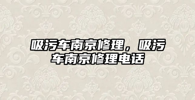 吸污車南京修理，吸污車南京修理電話