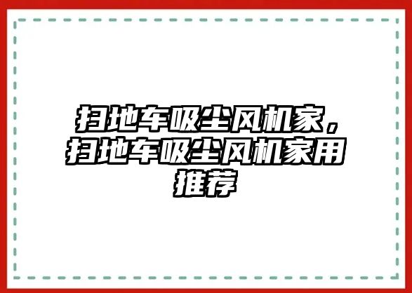 掃地車(chē)吸塵風(fēng)機(jī)家，掃地車(chē)吸塵風(fēng)機(jī)家用推薦