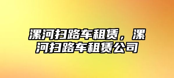 漯河掃路車租賃，漯河掃路車租賃公司