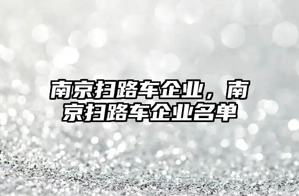 南京掃路車企業(yè)，南京掃路車企業(yè)名單