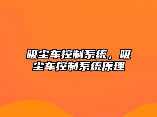 吸塵車控制系統(tǒng)，吸塵車控制系統(tǒng)原理