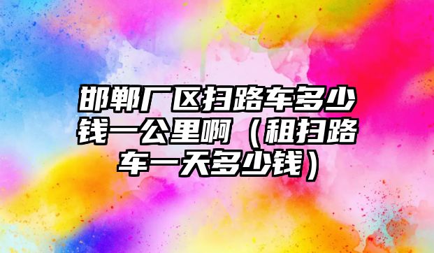 邯鄲廠區(qū)掃路車多少錢一公里啊（租掃路車一天多少錢）