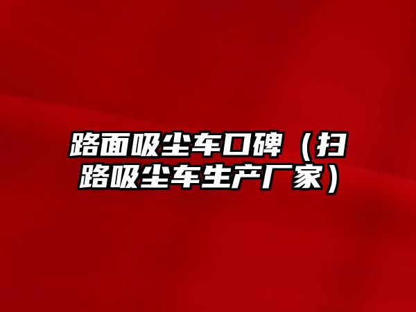 路面吸塵車口碑（掃路吸塵車生產廠家）