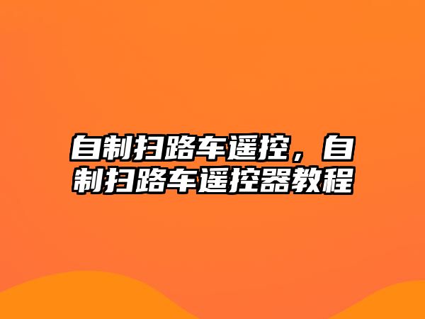 自制掃路車遙控，自制掃路車遙控器教程