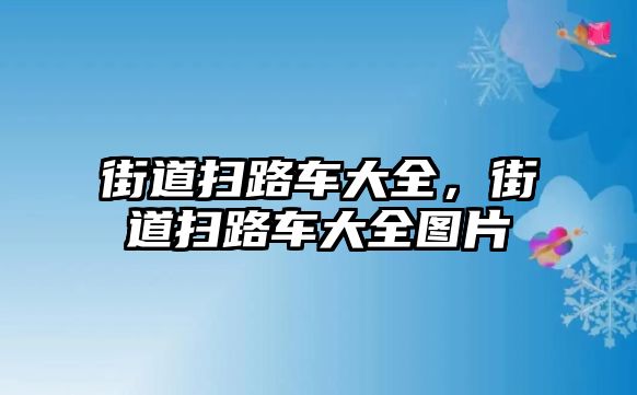 街道掃路車大全，街道掃路車大全圖片