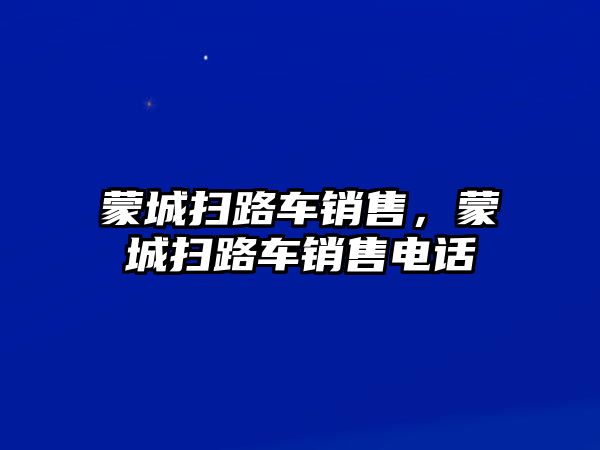 蒙城掃路車銷售，蒙城掃路車銷售電話