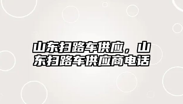 山東掃路車供應(yīng)，山東掃路車供應(yīng)商電話