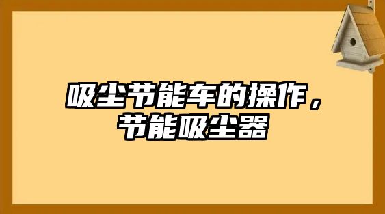 吸塵節(jié)能車的操作，節(jié)能吸塵器