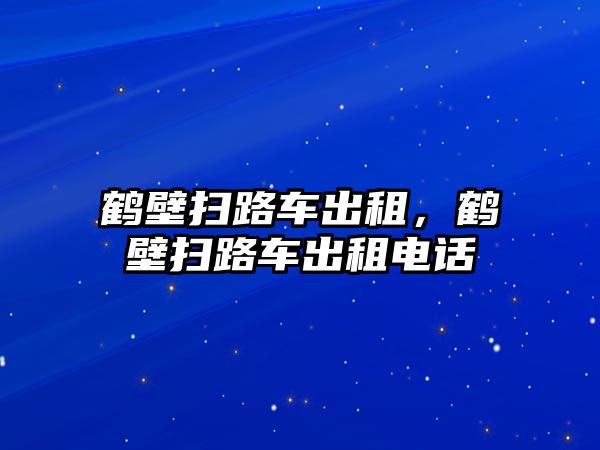 鶴壁掃路車出租，鶴壁掃路車出租電話