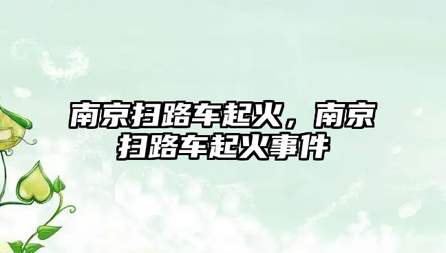 南京掃路車起火，南京掃路車起火事件