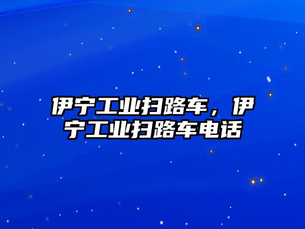 伊寧工業(yè)掃路車，伊寧工業(yè)掃路車電話