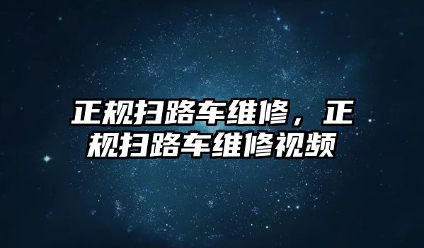 正規(guī)掃路車維修，正規(guī)掃路車維修視頻