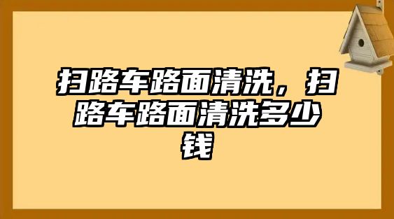 掃路車路面清洗，掃路車路面清洗多少錢