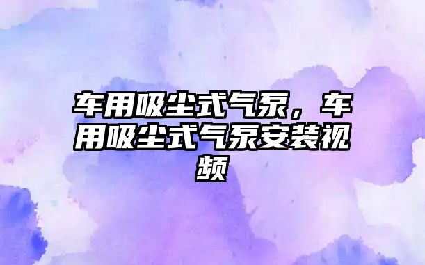 車用吸塵式氣泵，車用吸塵式氣泵安裝視頻