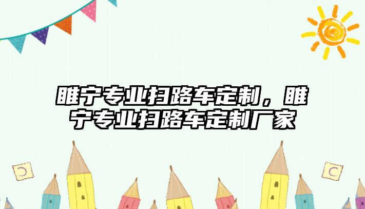 睢寧專業(yè)掃路車定制，睢寧專業(yè)掃路車定制廠家