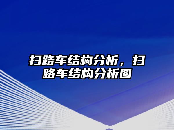 掃路車結(jié)構(gòu)分析，掃路車結(jié)構(gòu)分析圖