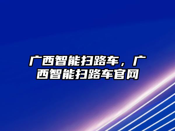 廣西智能掃路車，廣西智能掃路車官網(wǎng)