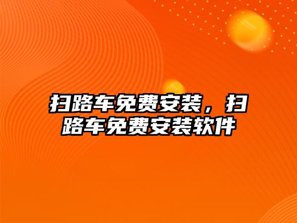 掃路車免費(fèi)安裝，掃路車免費(fèi)安裝軟件