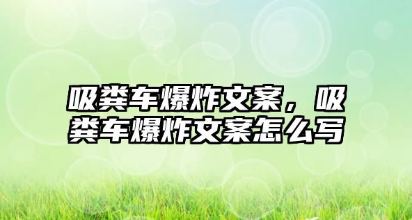 吸糞車爆炸文案，吸糞車爆炸文案怎么寫