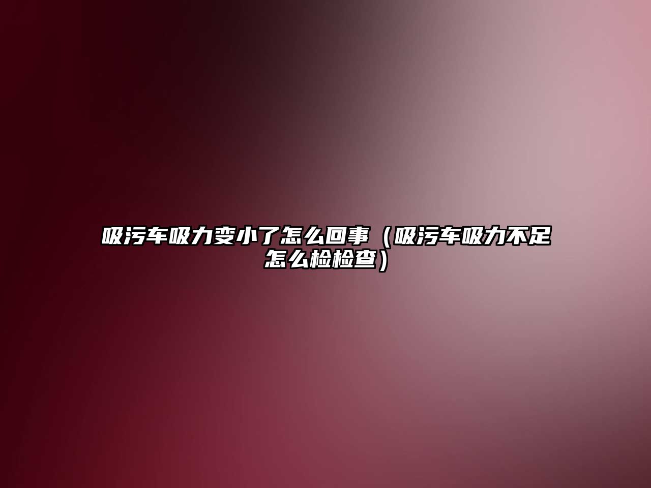 吸污車吸力變小了怎么回事（吸污車吸力不足怎么檢檢查）