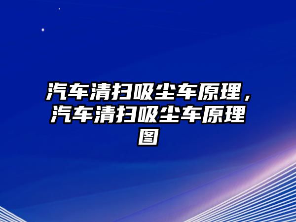 汽車清掃吸塵車原理，汽車清掃吸塵車原理圖