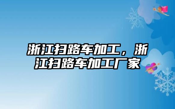 浙江掃路車加工，浙江掃路車加工廠家