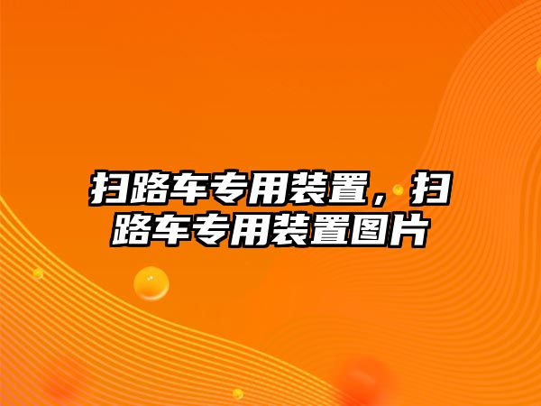 掃路車專用裝置，掃路車專用裝置圖片