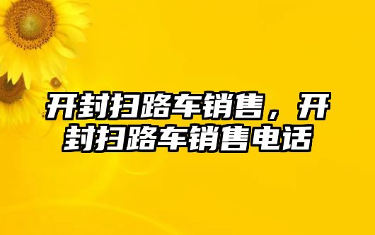 開封掃路車銷售，開封掃路車銷售電話