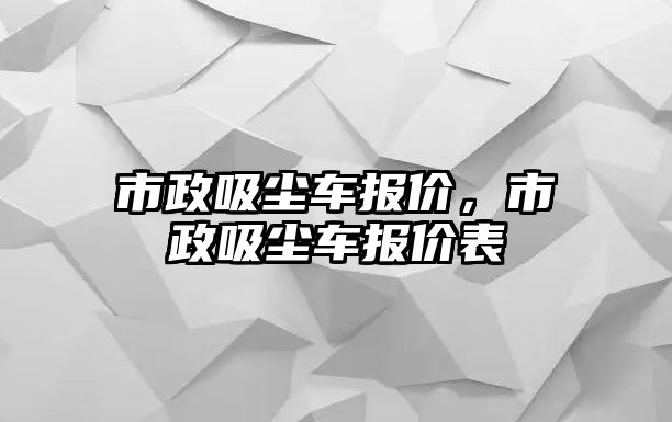 市政吸塵車報價，市政吸塵車報價表