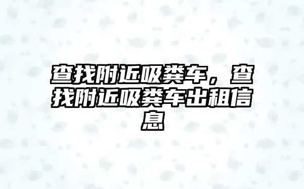 查找附近吸糞車，查找附近吸糞車出租信息