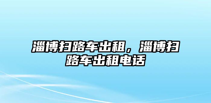 淄博掃路車出租，淄博掃路車出租電話