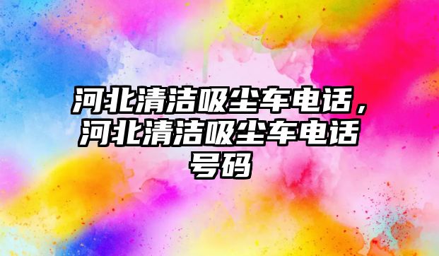 河北清潔吸塵車電話，河北清潔吸塵車電話號(hào)碼