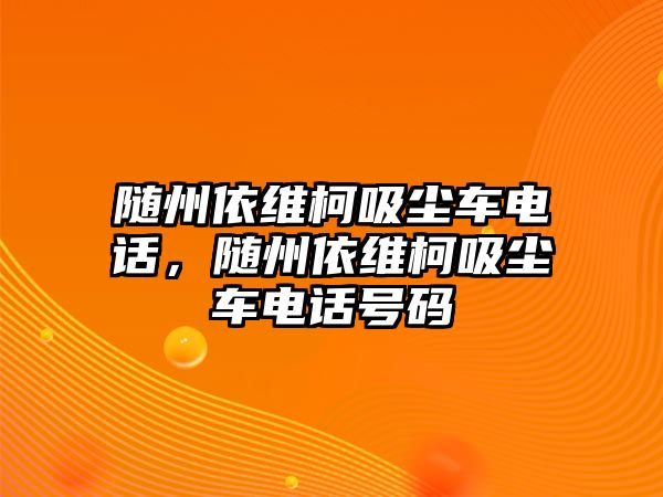 隨州依維柯吸塵車電話，隨州依維柯吸塵車電話號(hào)碼