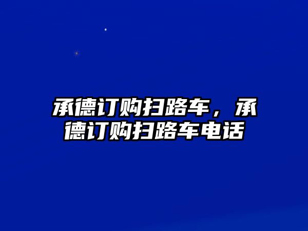 承德訂購(gòu)掃路車，承德訂購(gòu)掃路車電話