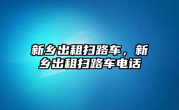 新鄉(xiāng)出租掃路車，新鄉(xiāng)出租掃路車電話