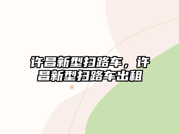 許昌新型掃路車，許昌新型掃路車出租