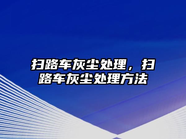 掃路車灰塵處理，掃路車灰塵處理方法