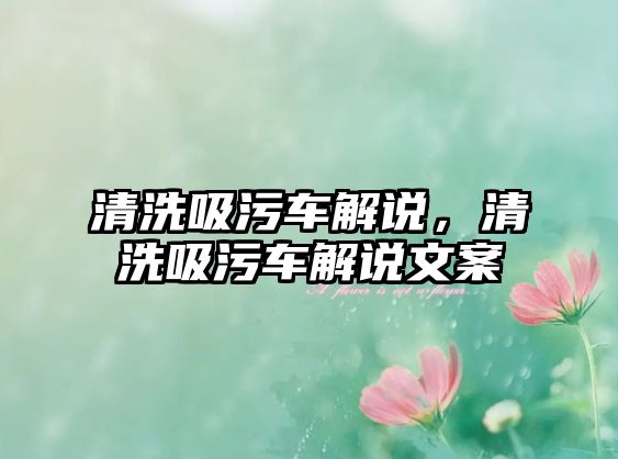 清洗吸污車解說，清洗吸污車解說文案