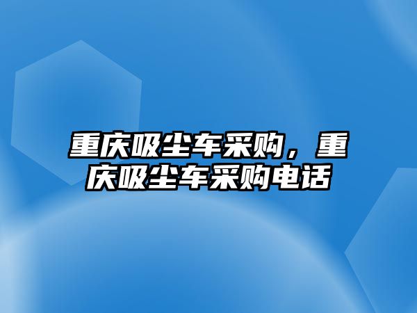 重慶吸塵車采購，重慶吸塵車采購電話