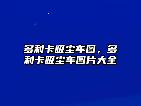 多利卡吸塵車圖，多利卡吸塵車圖片大全