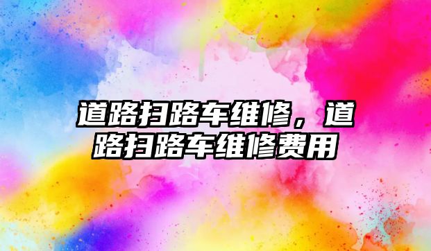 道路掃路車維修，道路掃路車維修費用