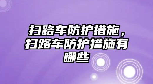 掃路車防護(hù)措施，掃路車防護(hù)措施有哪些